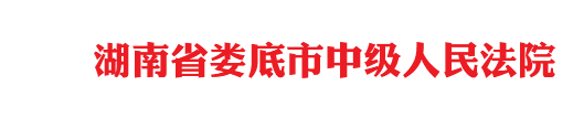 湖南省娄底市中级人民法院 