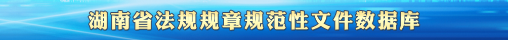 湖南省法规规章规范性文件数据库