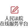 人民法院在线服务平台